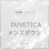 DUVETICAアイキャッチ