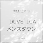 DUVETICAアイキャッチ