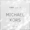 MICHAEL KORS